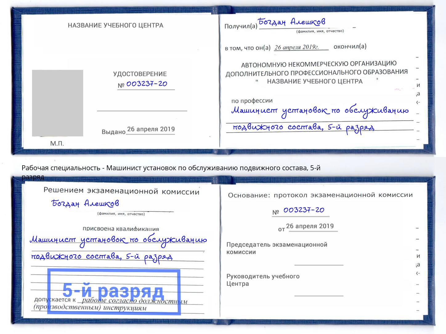 корочка 5-й разряд Машинист установок по обслуживанию подвижного состава Владимир