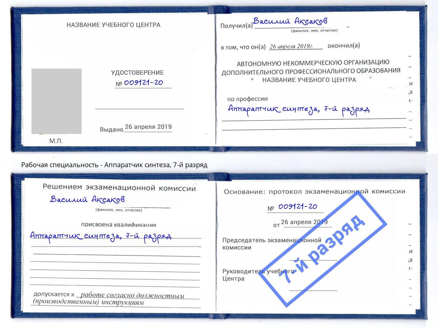корочка 7-й разряд Аппаратчик синтеза Владимир
