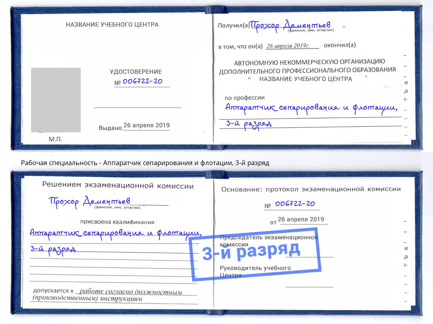 корочка 3-й разряд Аппаратчик сепарирования и флотации Владимир