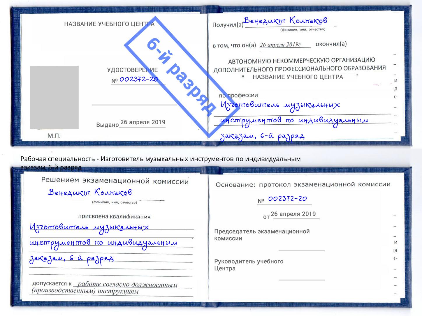 корочка 6-й разряд Изготовитель музыкальных инструментов по индивидуальным заказам Владимир