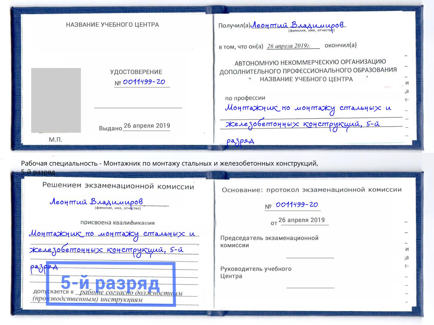 корочка 5-й разряд Монтажник по монтажу стальных и железобетонных конструкций Владимир