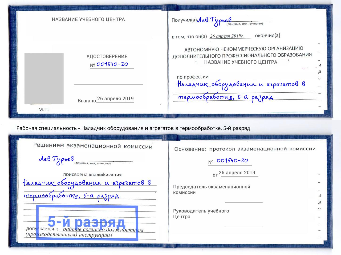 корочка 5-й разряд Наладчик оборудования и агрегатов в термообработке Владимир