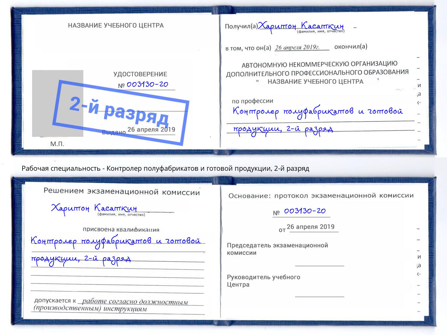 корочка 2-й разряд Контролер полуфабрикатов и готовой продукции Владимир