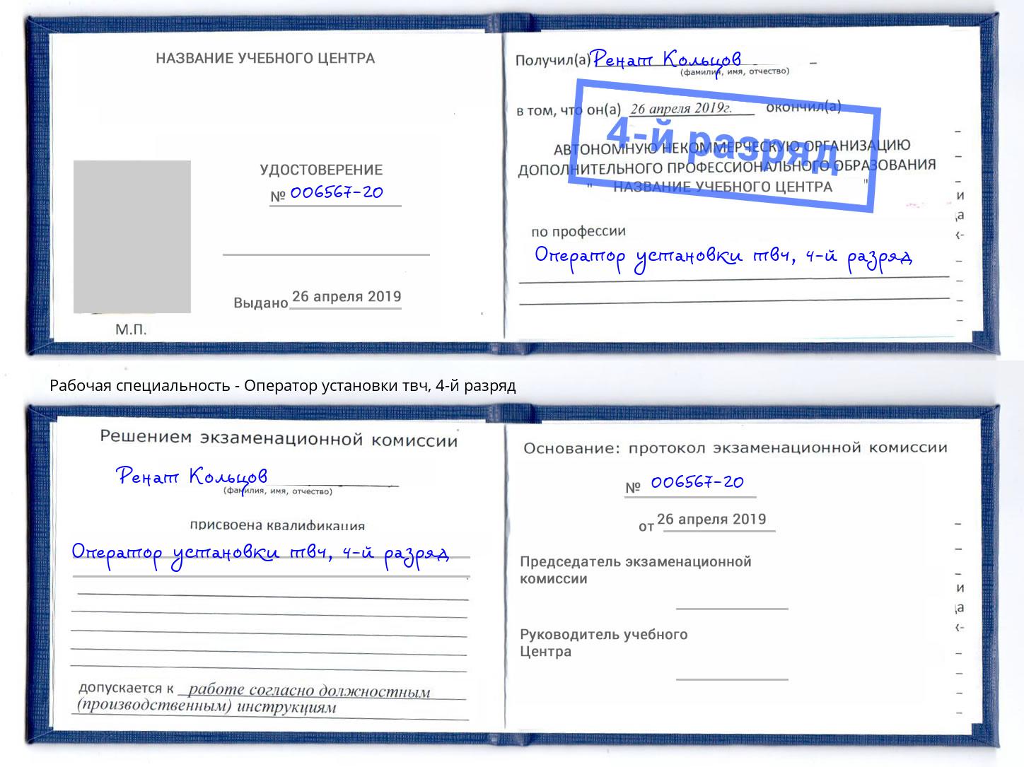 корочка 4-й разряд Оператор установки твч Владимир