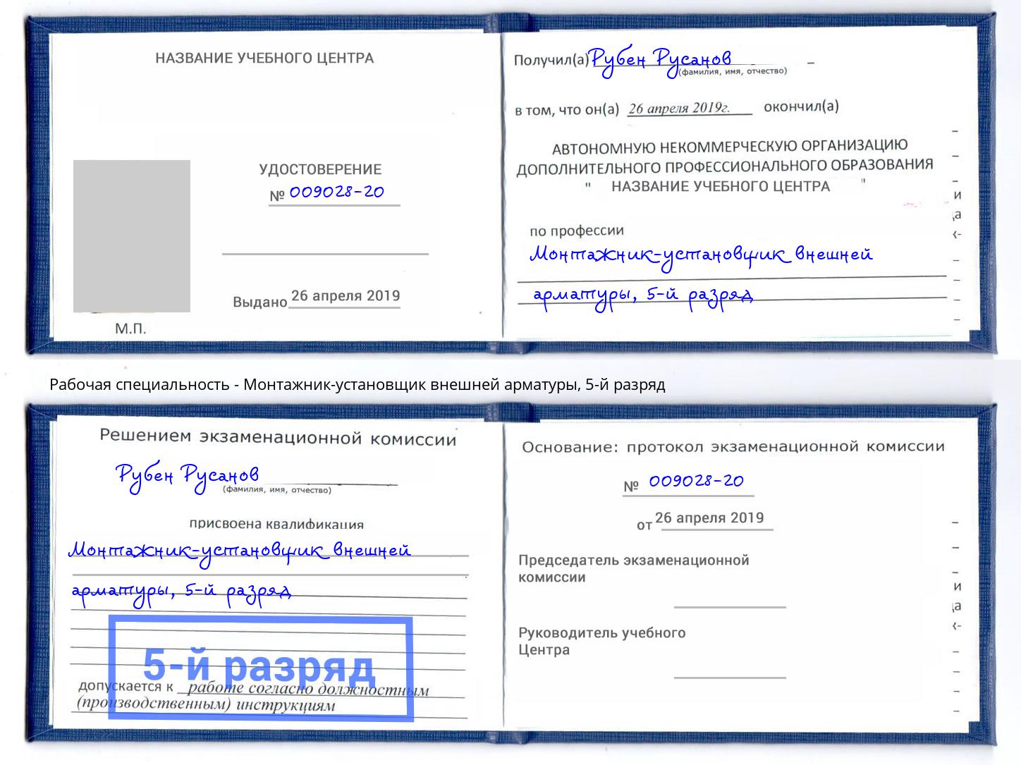 корочка 5-й разряд Монтажник-установщик внешней арматуры Владимир