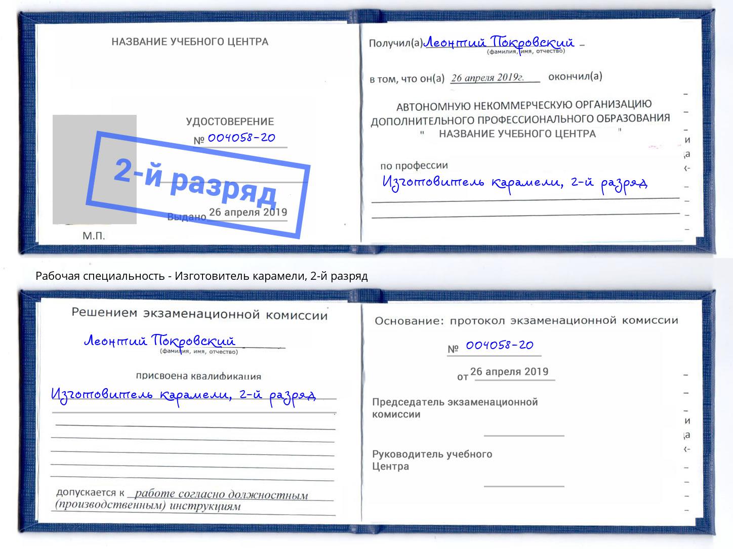 корочка 2-й разряд Изготовитель карамели Владимир