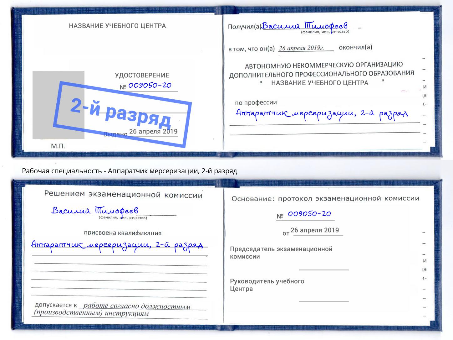 корочка 2-й разряд Аппаратчик мерсеризации Владимир