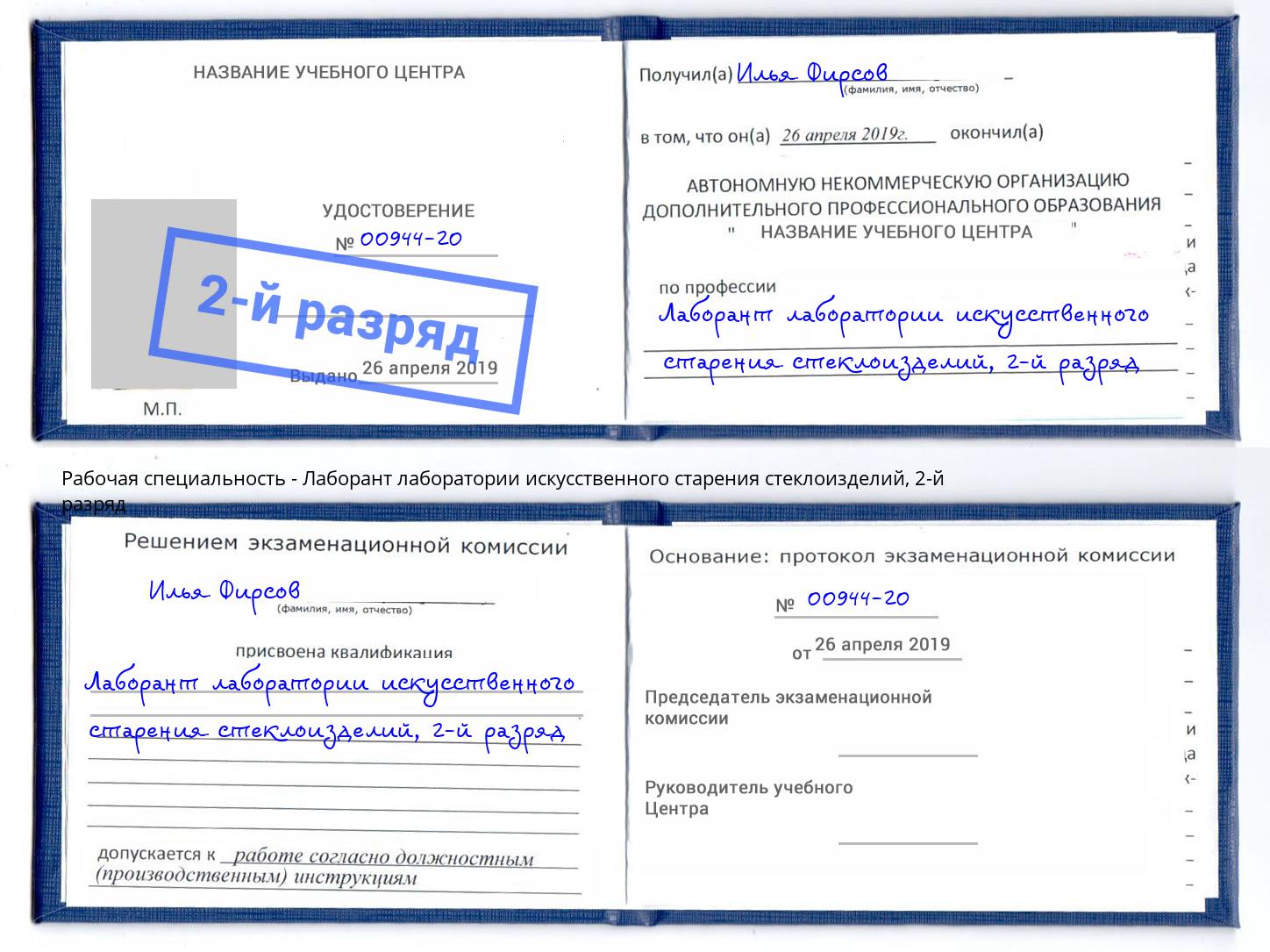 корочка 2-й разряд Лаборант лаборатории искусственного старения стеклоизделий Владимир