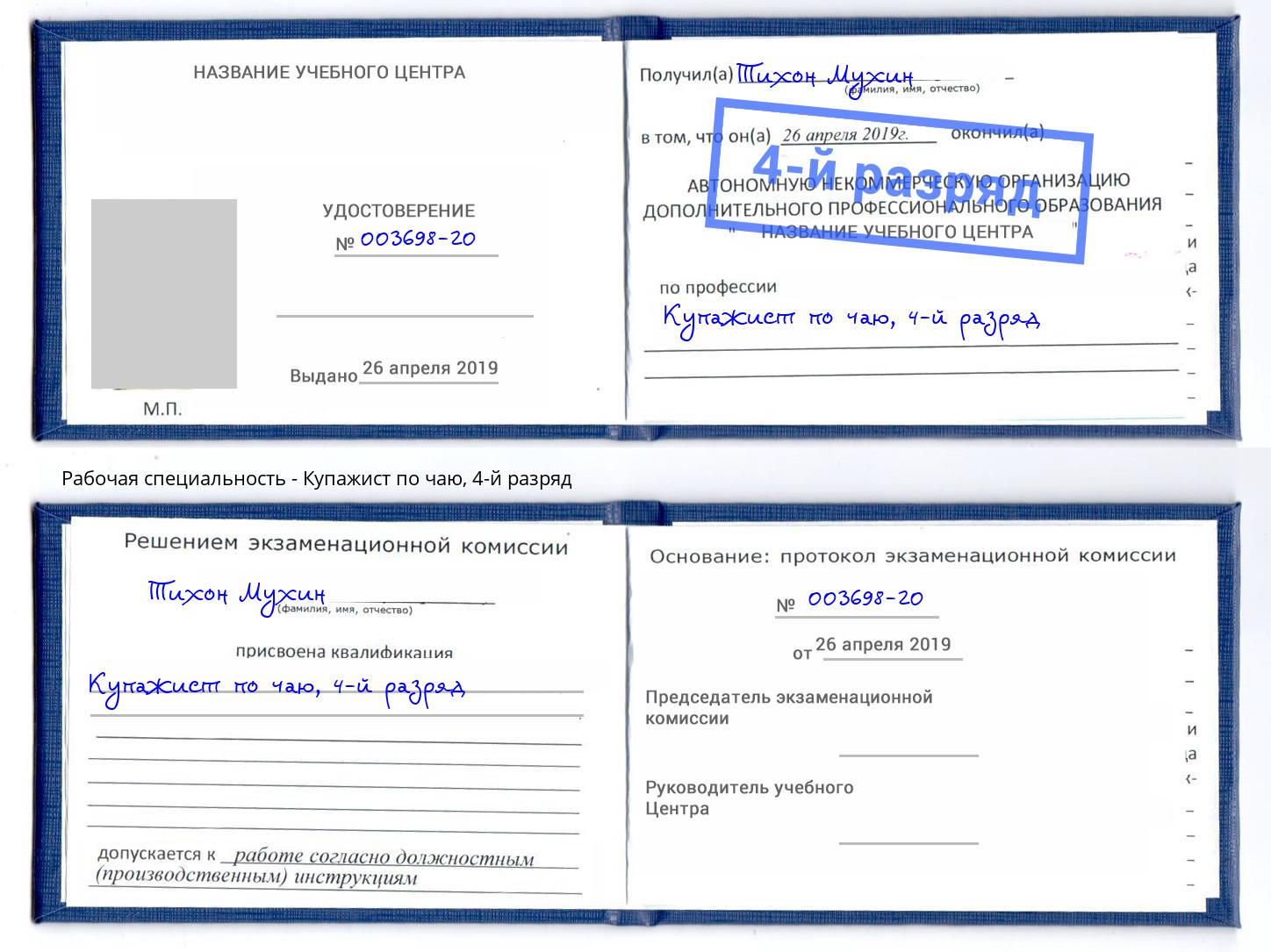 корочка 4-й разряд Купажист по чаю Владимир