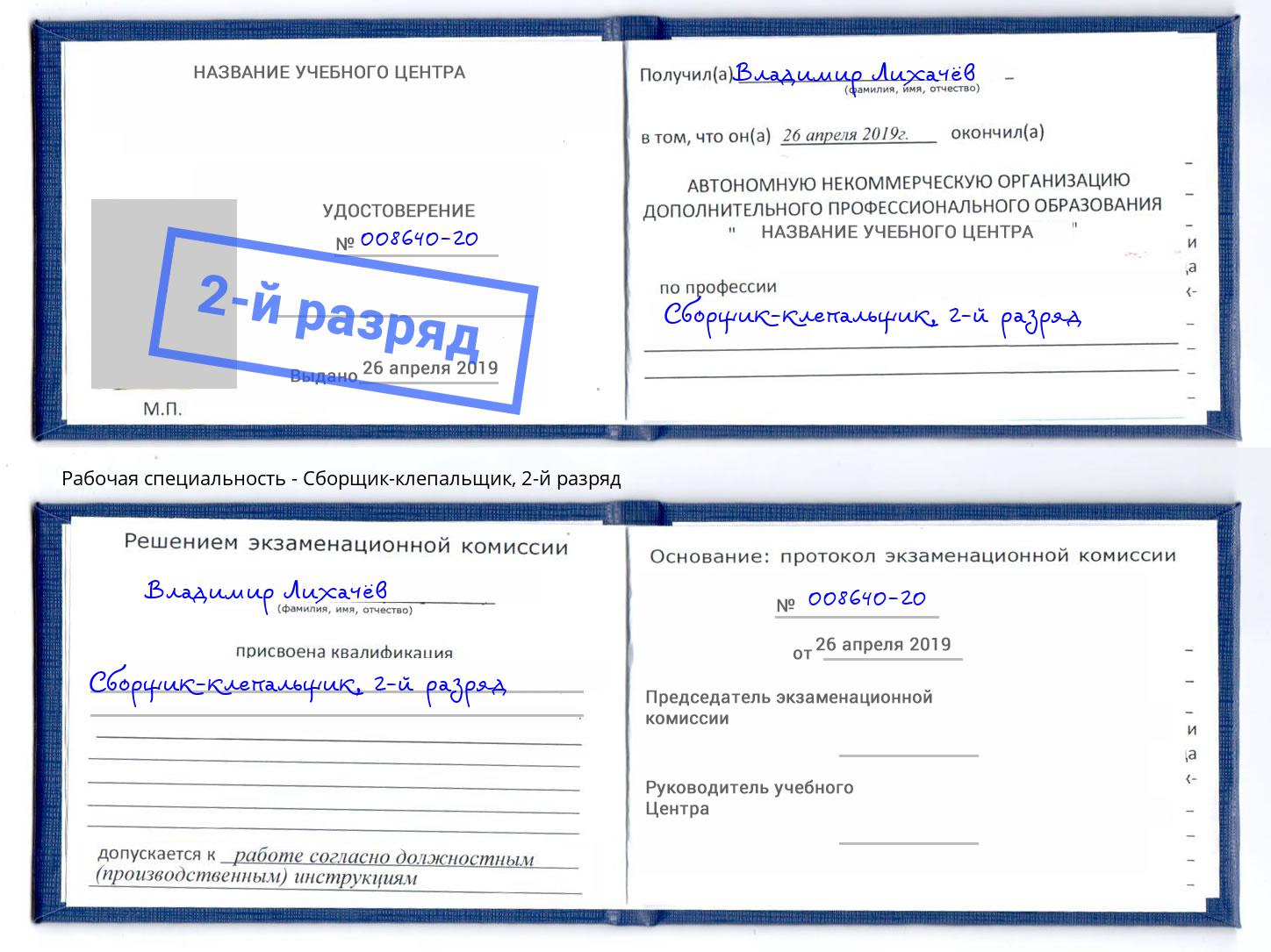 корочка 2-й разряд Сборщик-клепальщик Владимир