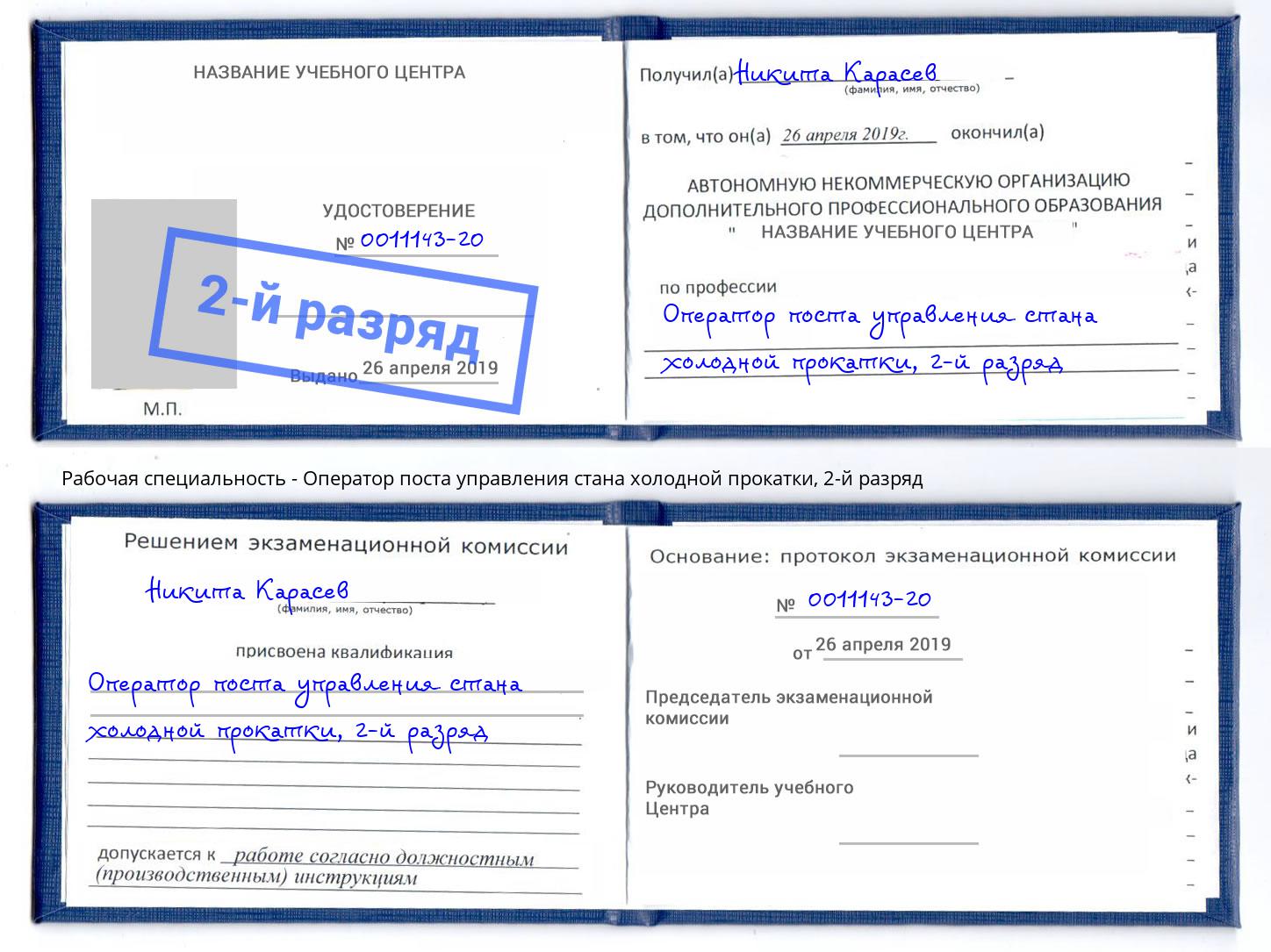 корочка 2-й разряд Оператор поста управления стана холодной прокатки Владимир