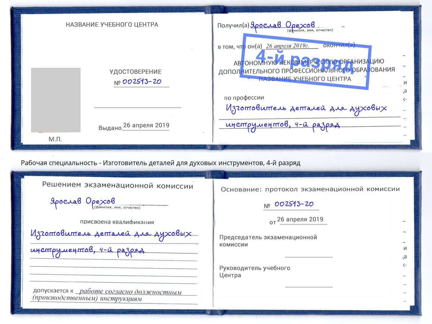 корочка 4-й разряд Изготовитель деталей для духовых инструментов Владимир