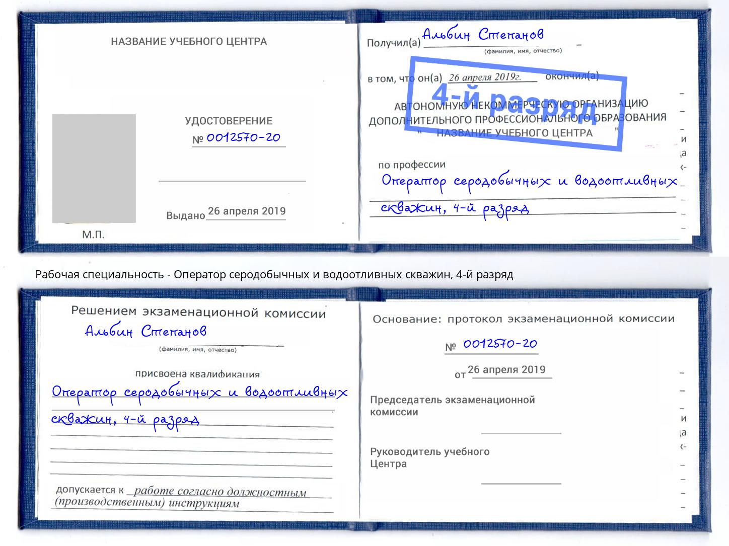 корочка 4-й разряд Оператор серодобычных и водоотливных скважин Владимир