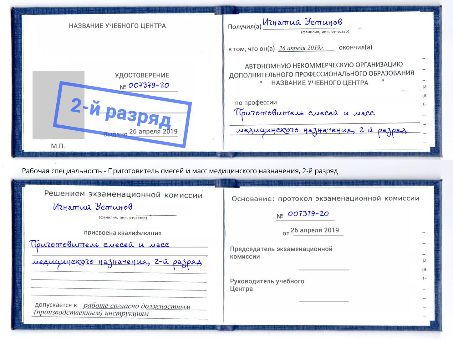 корочка 2-й разряд Приготовитель смесей и масс медицинского назначения Владимир