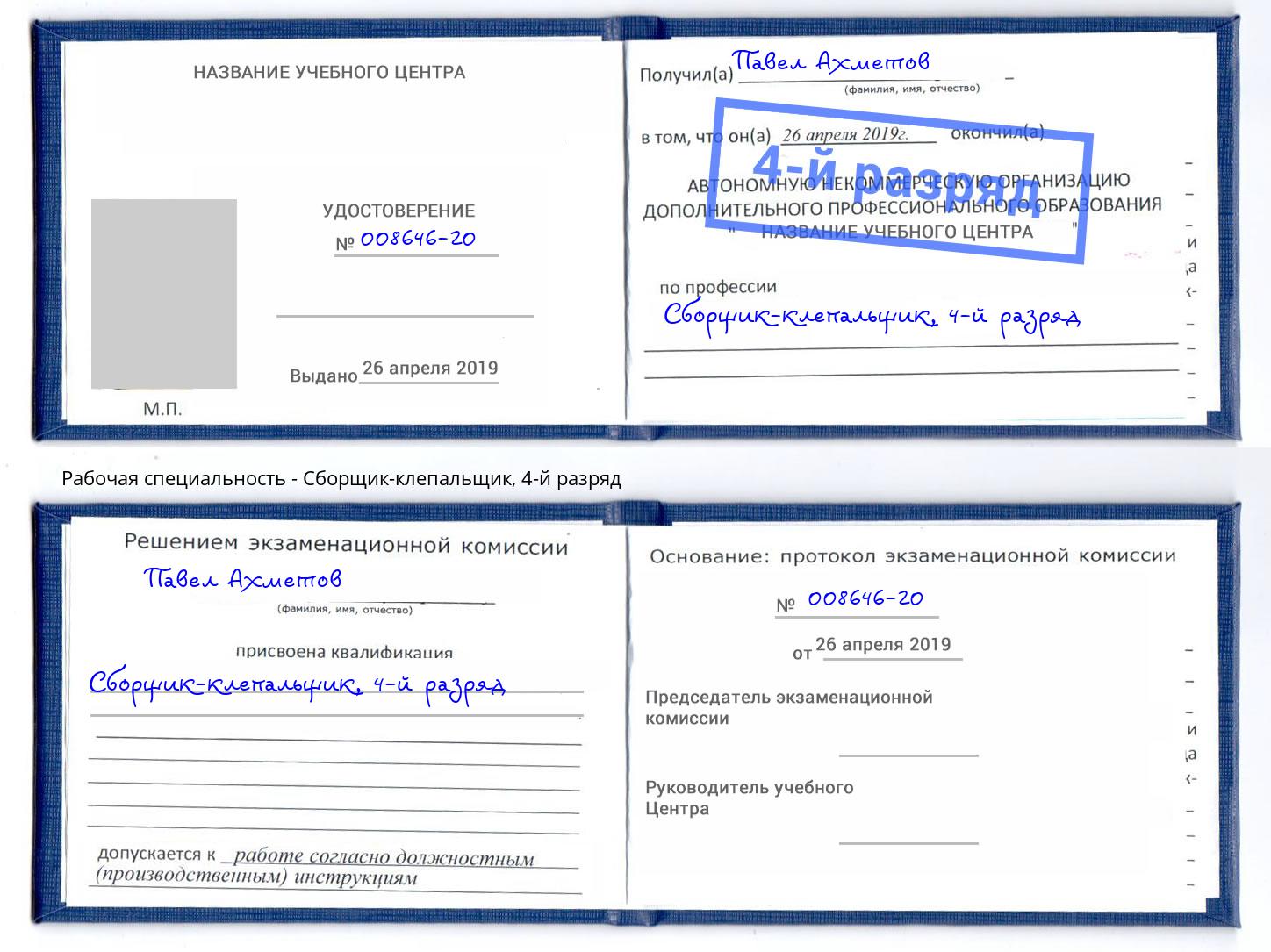 корочка 4-й разряд Сборщик-клепальщик Владимир