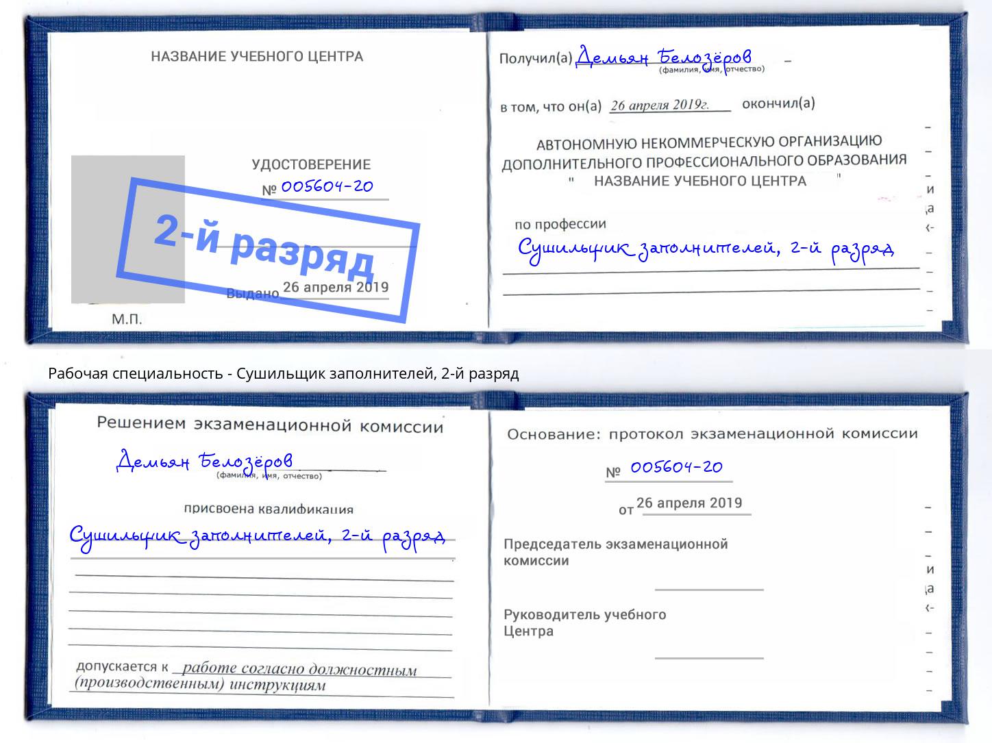 корочка 2-й разряд Сушильщик заполнителей Владимир