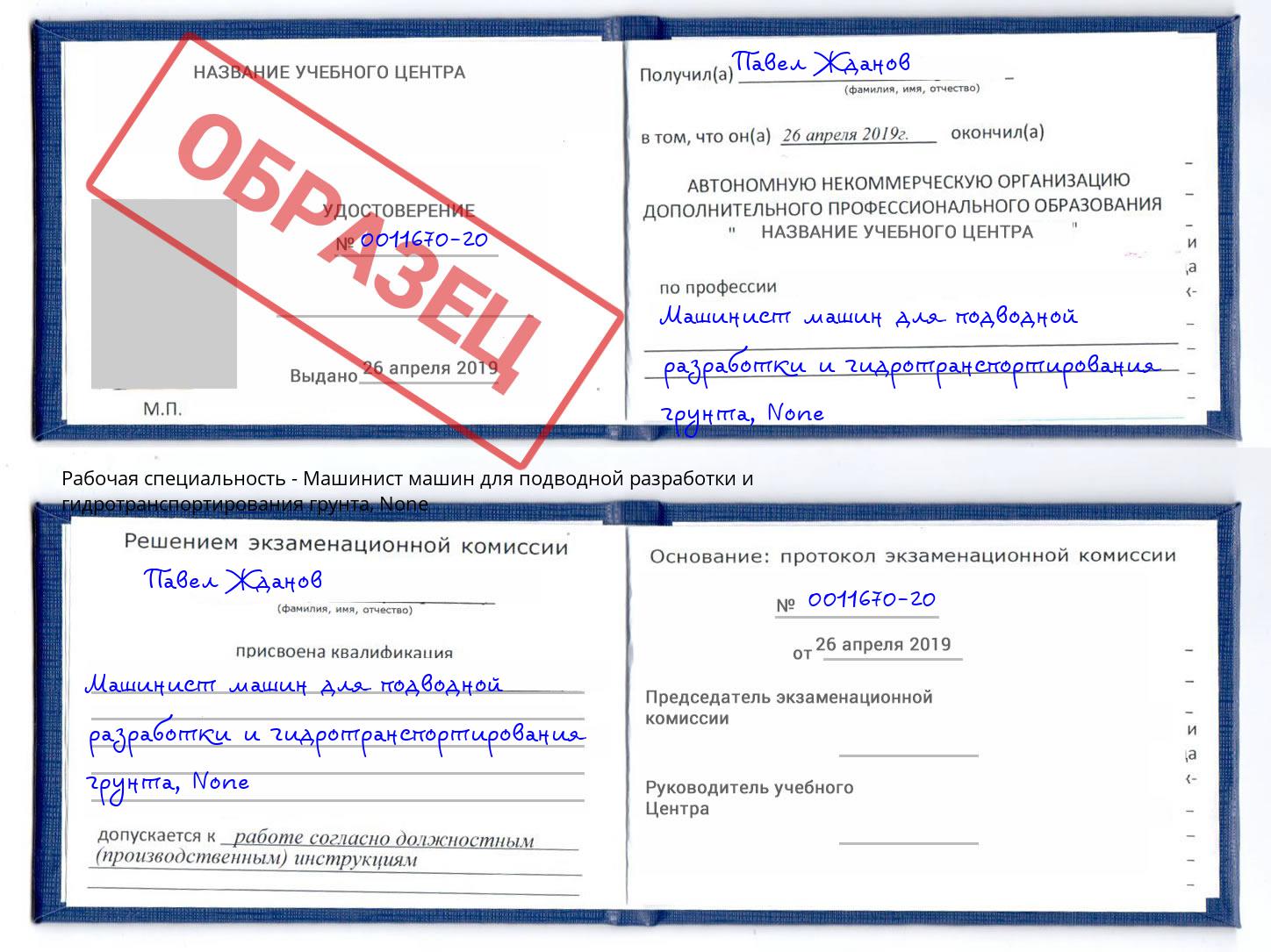 корочка None Машинист машин для подводной разработки и гидротранспортирования грунта Владимир