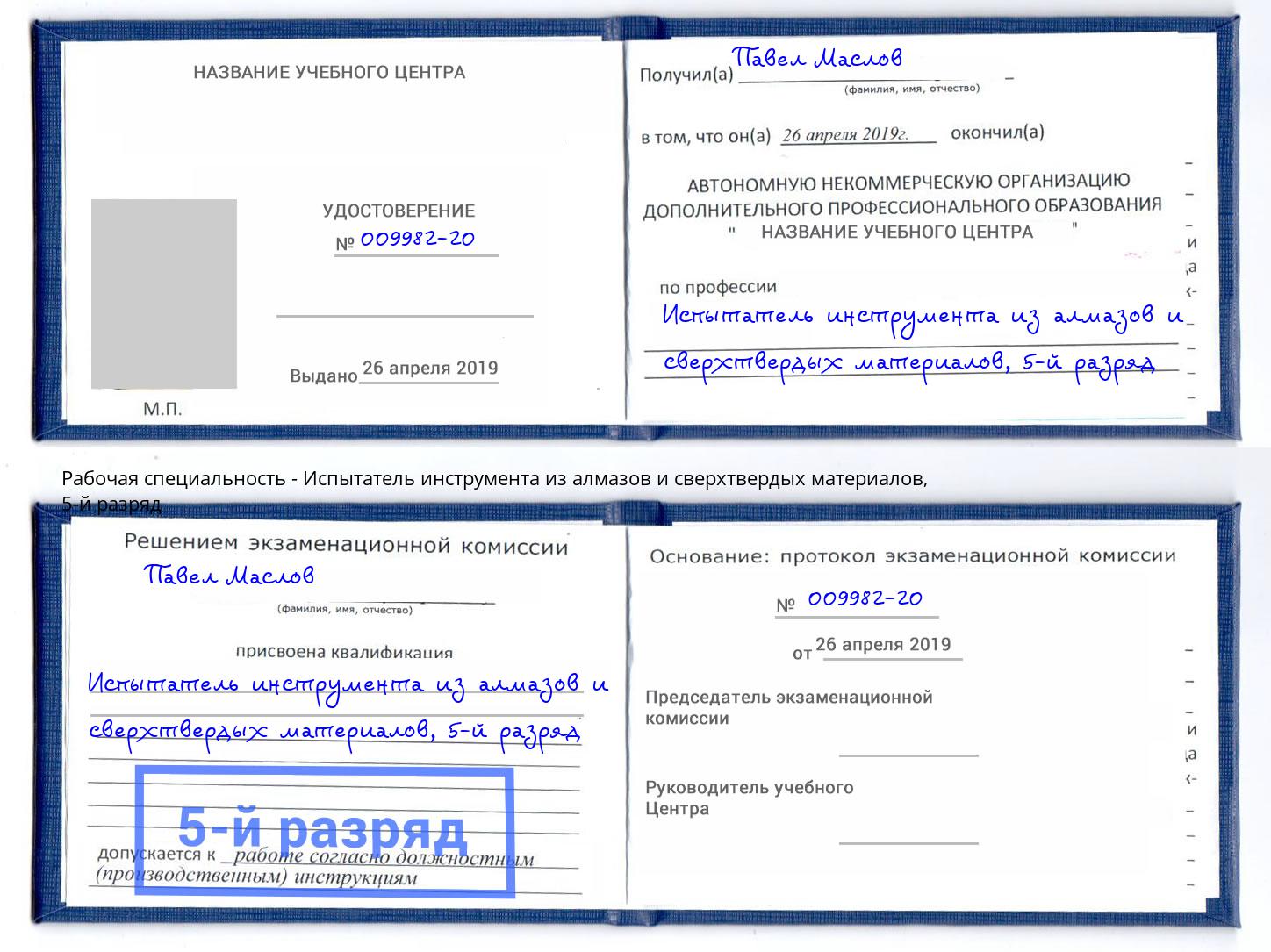 корочка 5-й разряд Испытатель инструмента из алмазов и сверхтвердых материалов Владимир