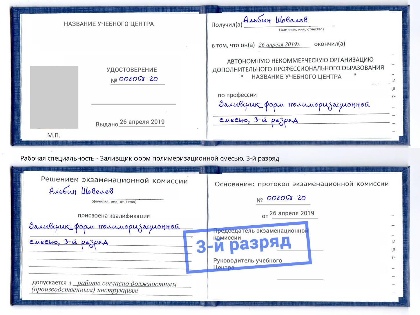 корочка 3-й разряд Заливщик форм полимеризационной смесью Владимир