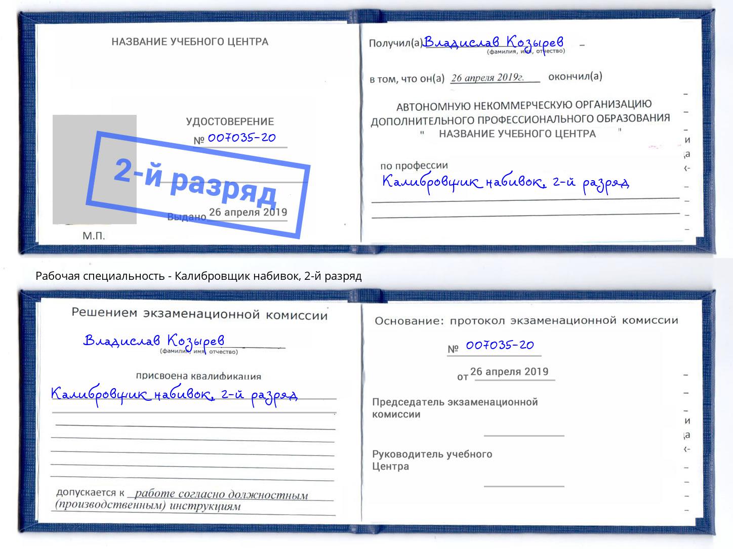 корочка 2-й разряд Калибровщик набивок Владимир