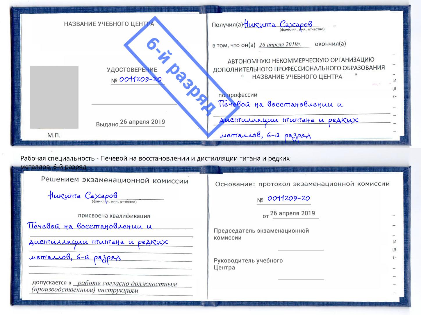 корочка 6-й разряд Печевой на восстановлении и дистилляции титана и редких металлов Владимир