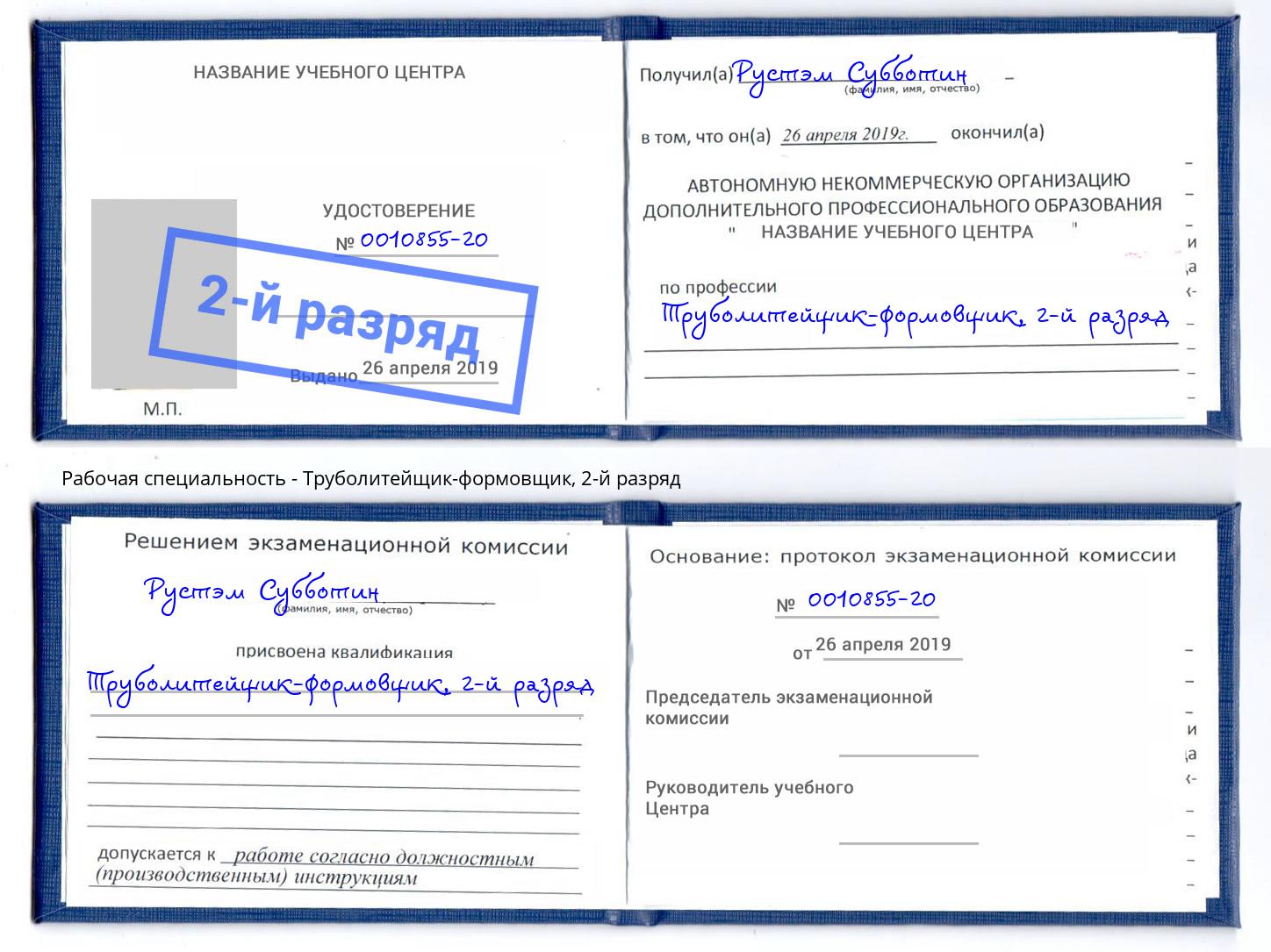 корочка 2-й разряд Труболитейщик-формовщик Владимир