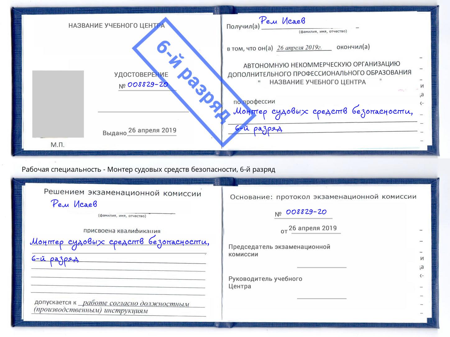 корочка 6-й разряд Монтер судовых средств безопасности Владимир