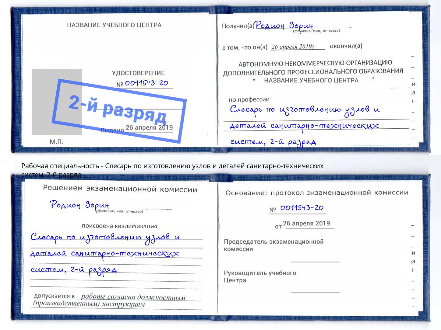 корочка 2-й разряд Слесарь по изготовлению узлов и деталей санитарно-технических систем Владимир