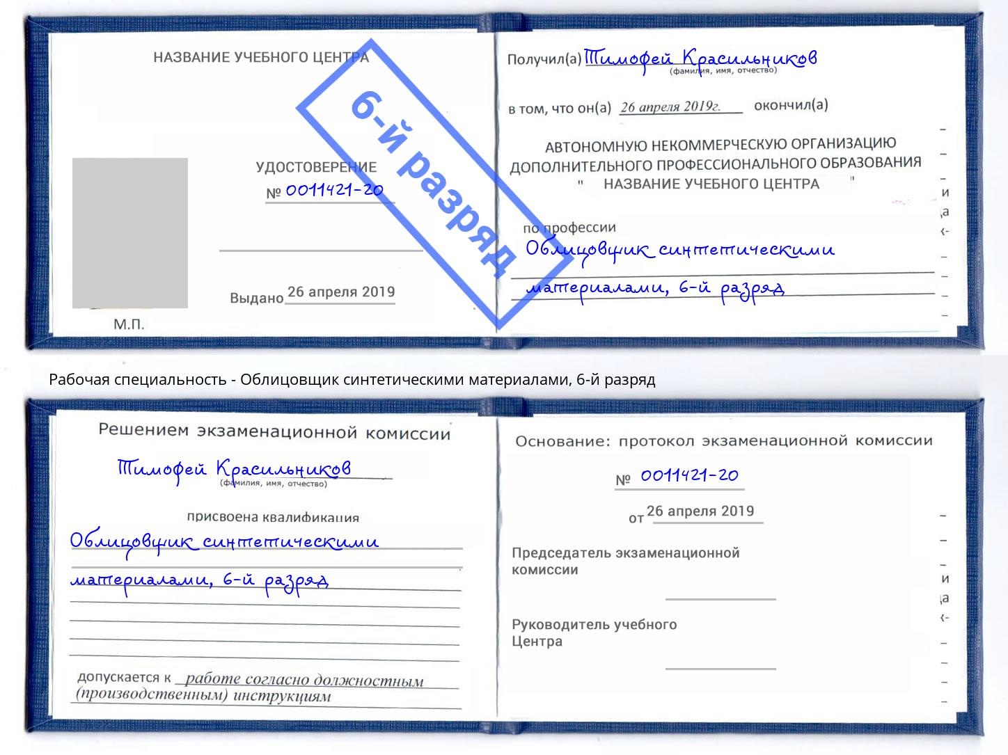 корочка 6-й разряд Облицовщик синтетическими материалами Владимир