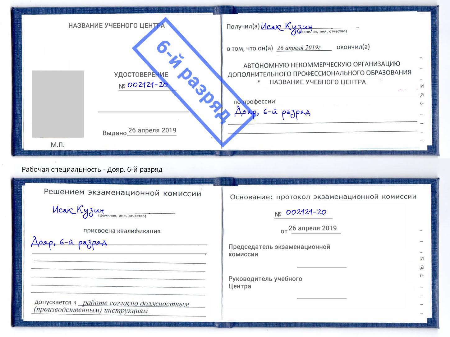 корочка 6-й разряд Дояр Владимир