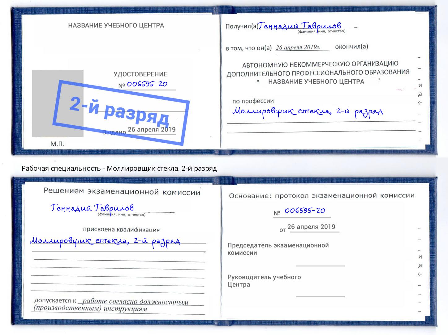 корочка 2-й разряд Моллировщик стекла Владимир