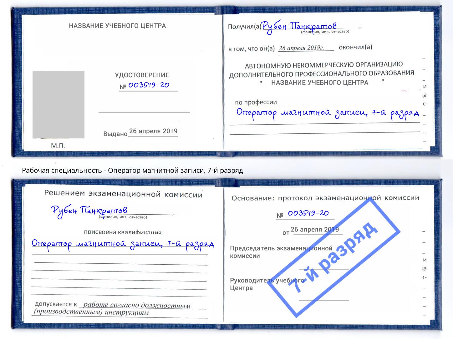 корочка 7-й разряд Оператор магнитной записи Владимир