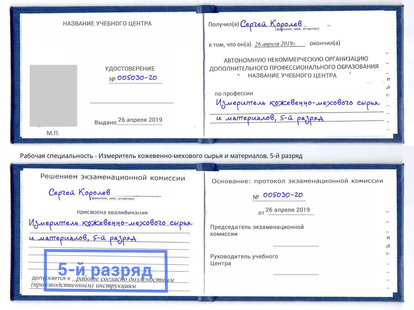 корочка 5-й разряд Измеритель кожевенно-мехового сырья и материалов Владимир