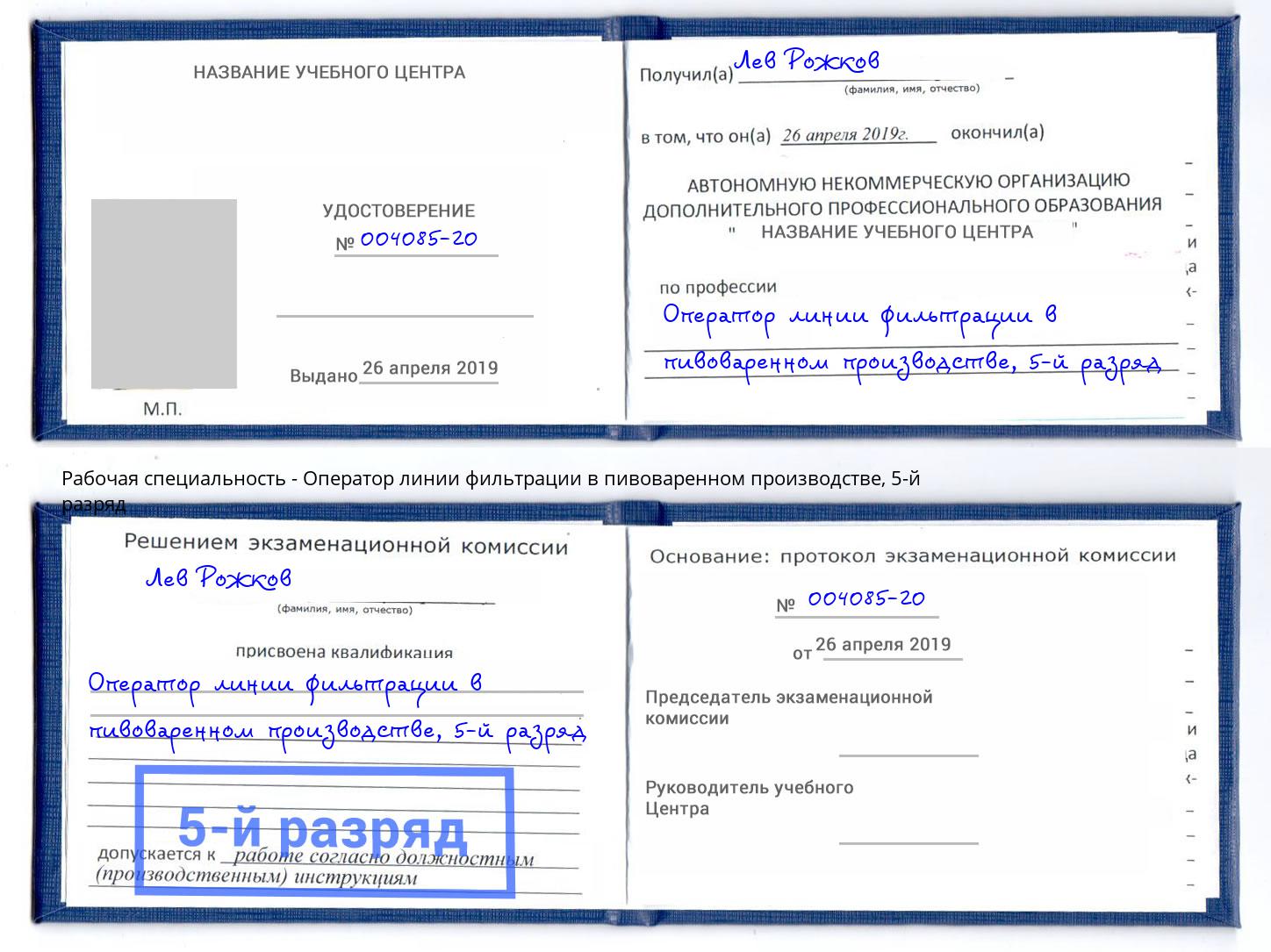 корочка 5-й разряд Оператор линии фильтрации в пивоваренном производстве Владимир