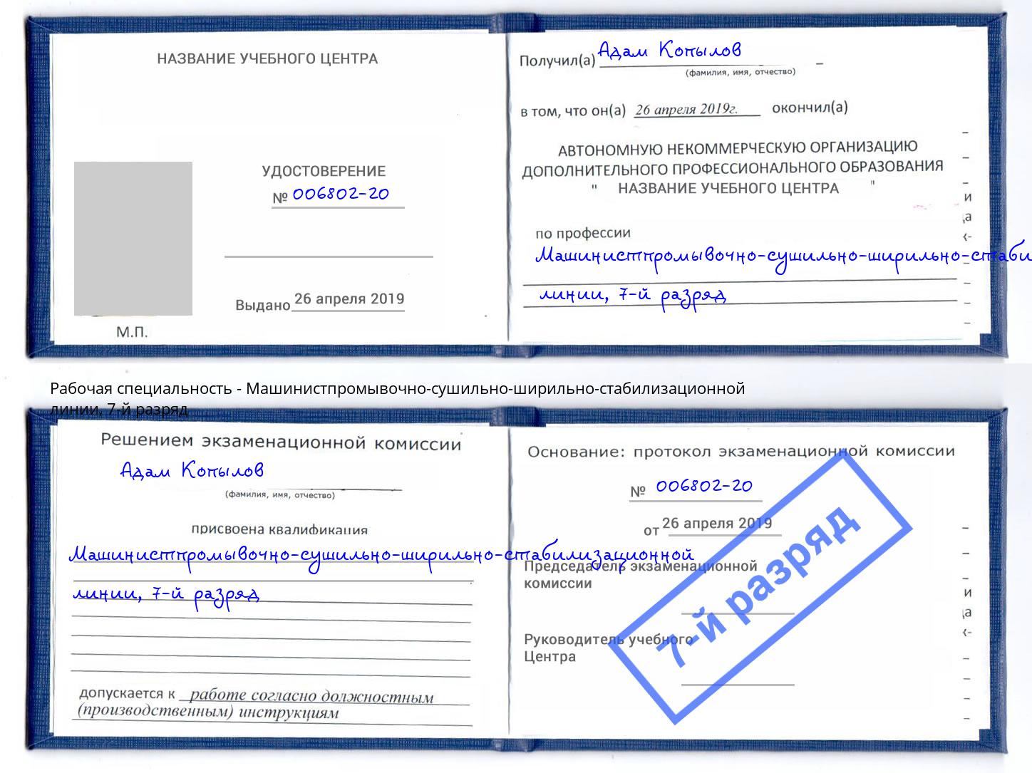 корочка 7-й разряд Машинистпромывочно-сушильно-ширильно-стабилизационной линии Владимир