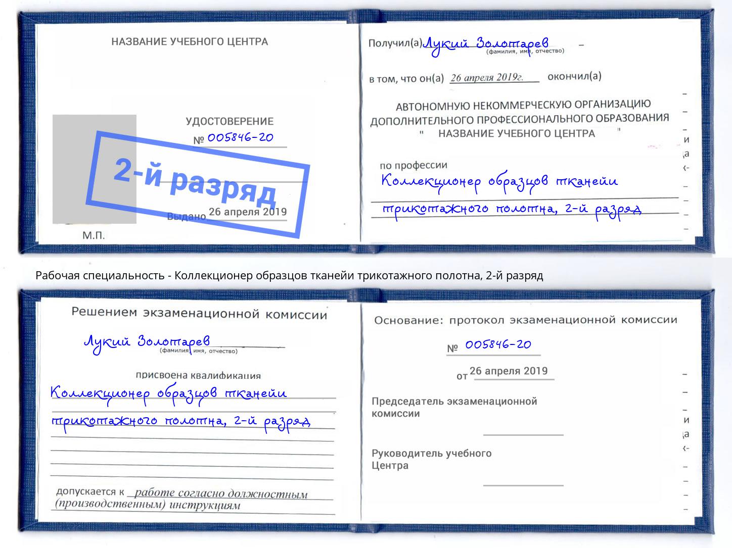 корочка 2-й разряд Коллекционер образцов тканейи трикотажного полотна Владимир