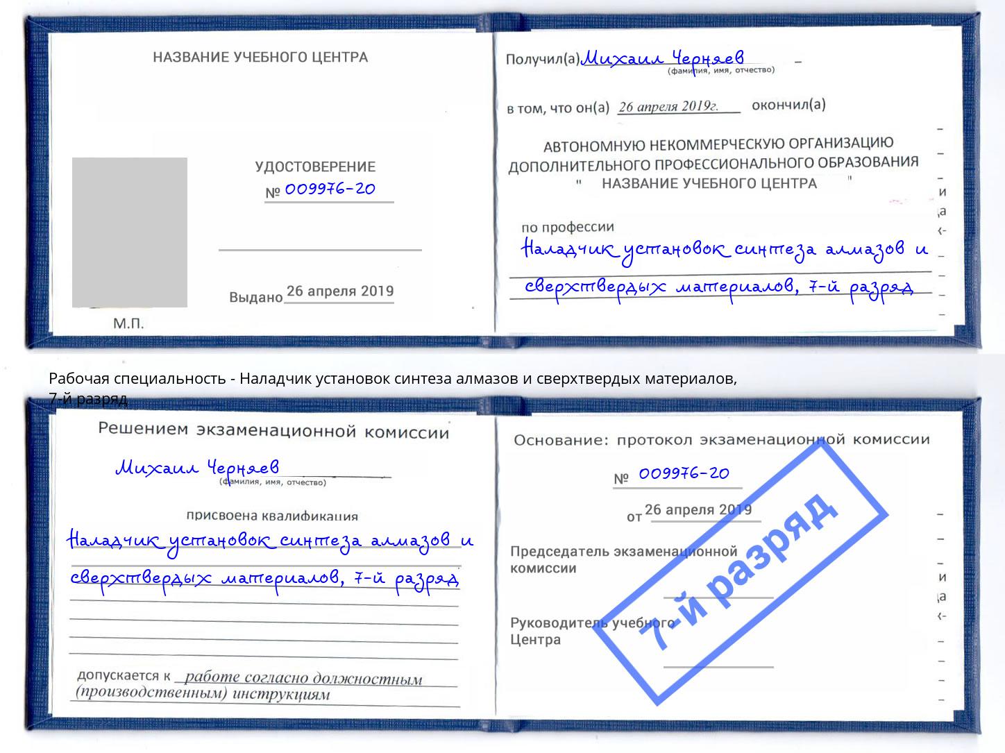 корочка 7-й разряд Наладчик установок синтеза алмазов и сверхтвердых материалов Владимир