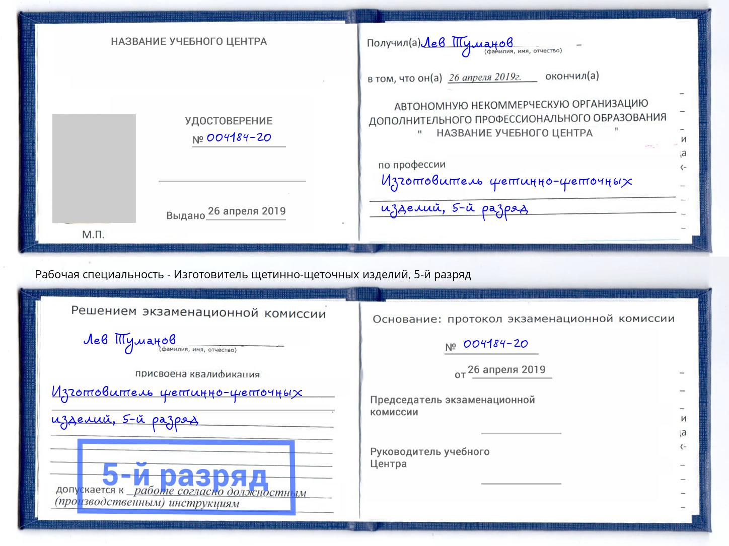 корочка 5-й разряд Изготовитель щетинно-щеточных изделий Владимир