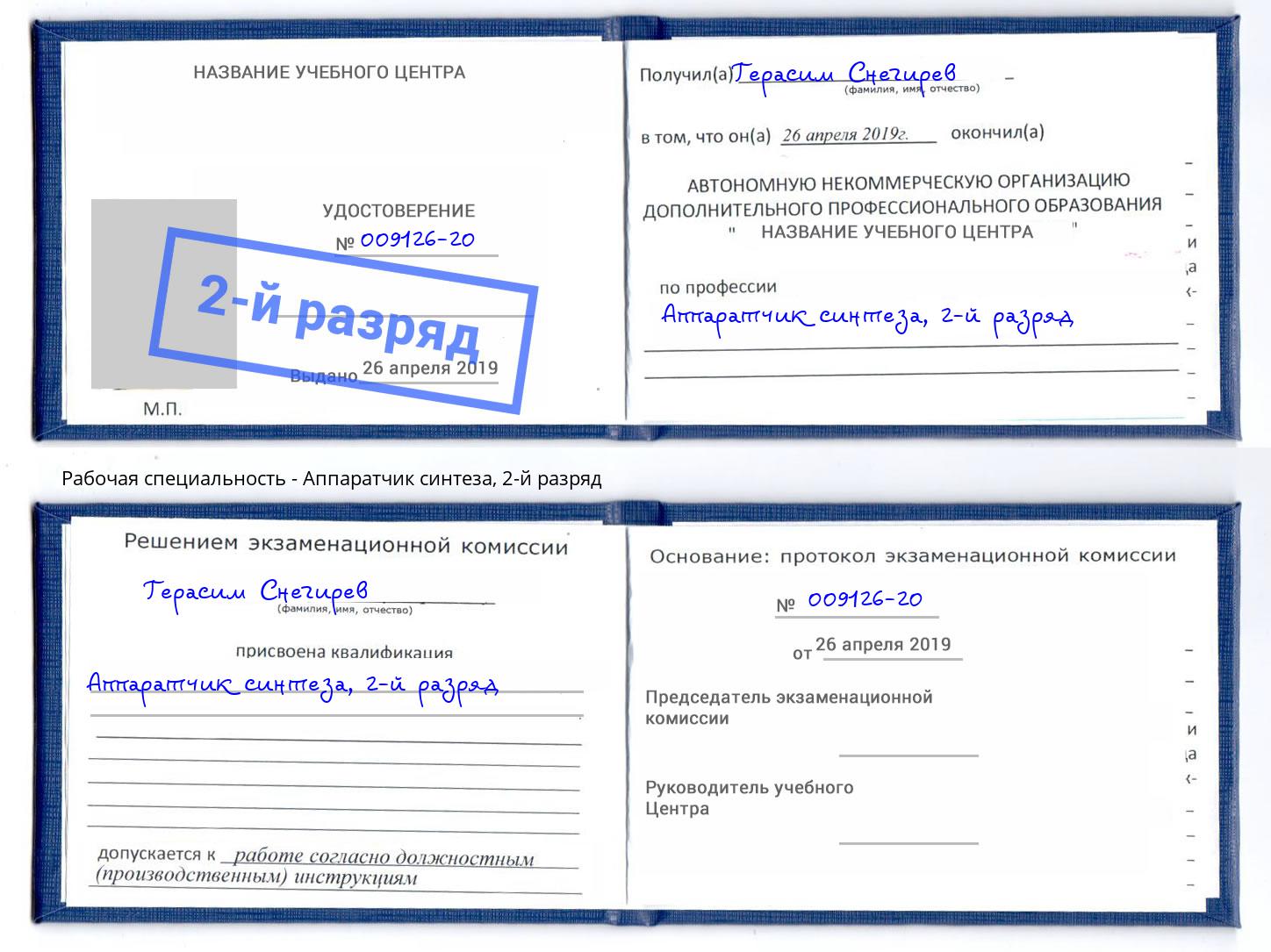 корочка 2-й разряд Аппаратчик синтеза Владимир