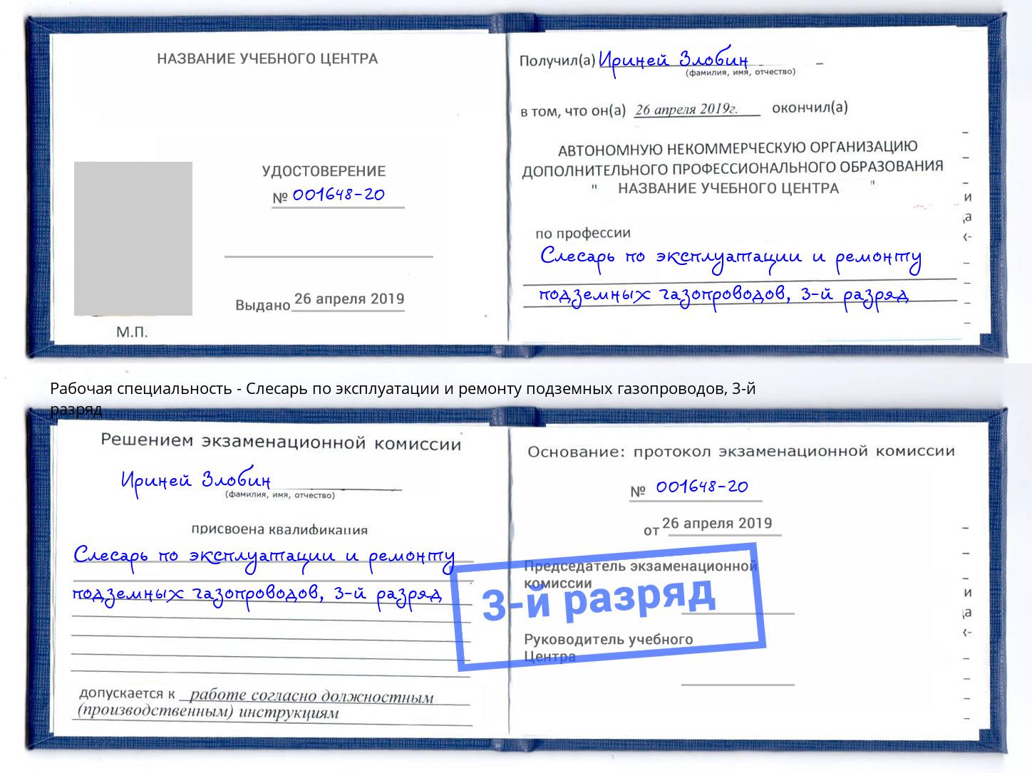 корочка 3-й разряд Слесарь по эксплуатации и ремонту подземных газопроводов Владимир