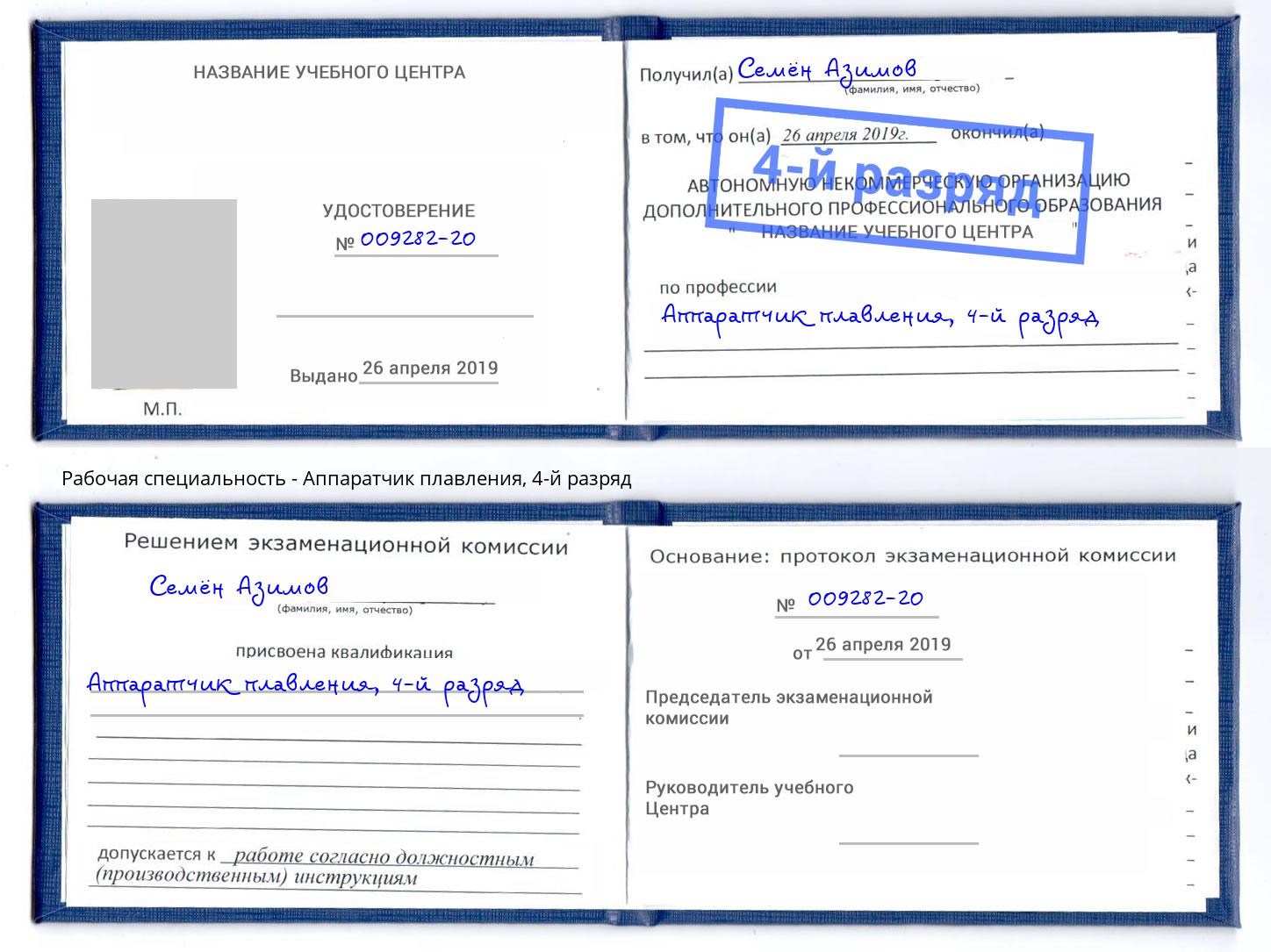 корочка 4-й разряд Аппаратчик плавления Владимир