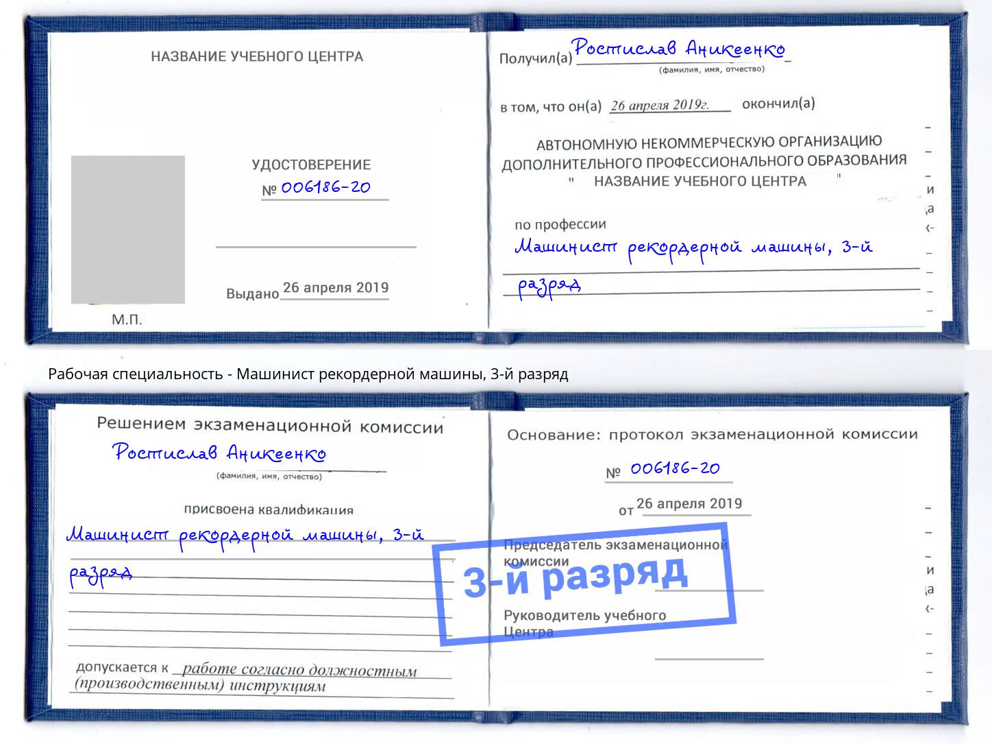 корочка 3-й разряд Машинист рекордерной машины Владимир