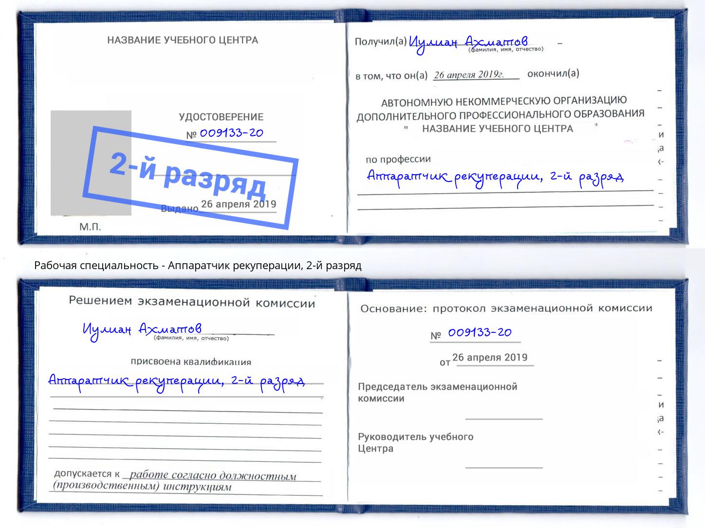 корочка 2-й разряд Аппаратчик рекуперации Владимир