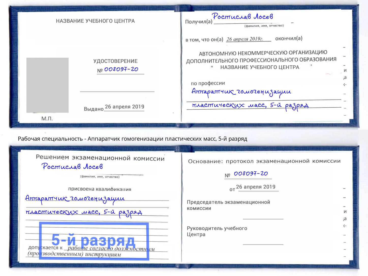 корочка 5-й разряд Аппаратчик гомогенизации пластических масс Владимир