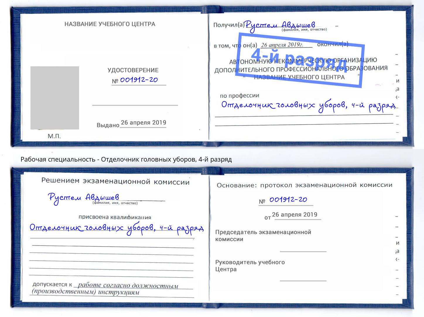 корочка 4-й разряд Отделочник головных уборов Владимир