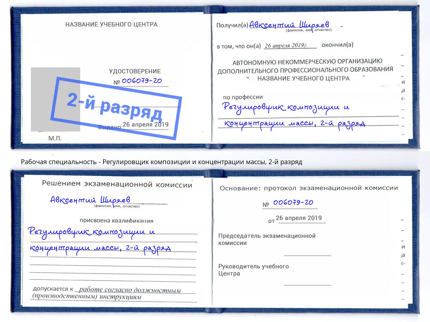 корочка 2-й разряд Регулировщик композиции и концентрации массы Владимир