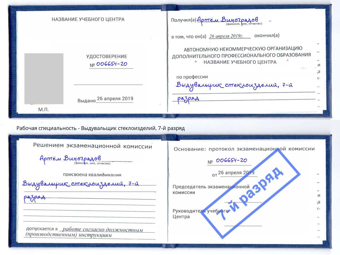 корочка 7-й разряд Выдувальщик стеклоизделий Владимир