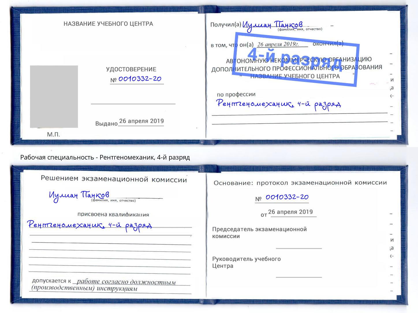 корочка 4-й разряд Рентгеномеханик Владимир