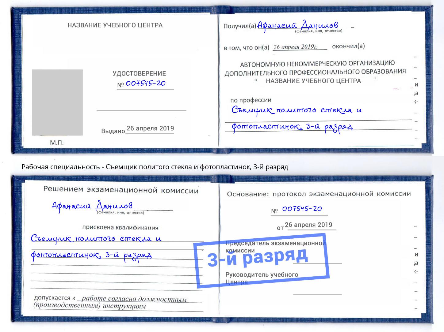 корочка 3-й разряд Съемщик политого стекла и фотопластинок Владимир