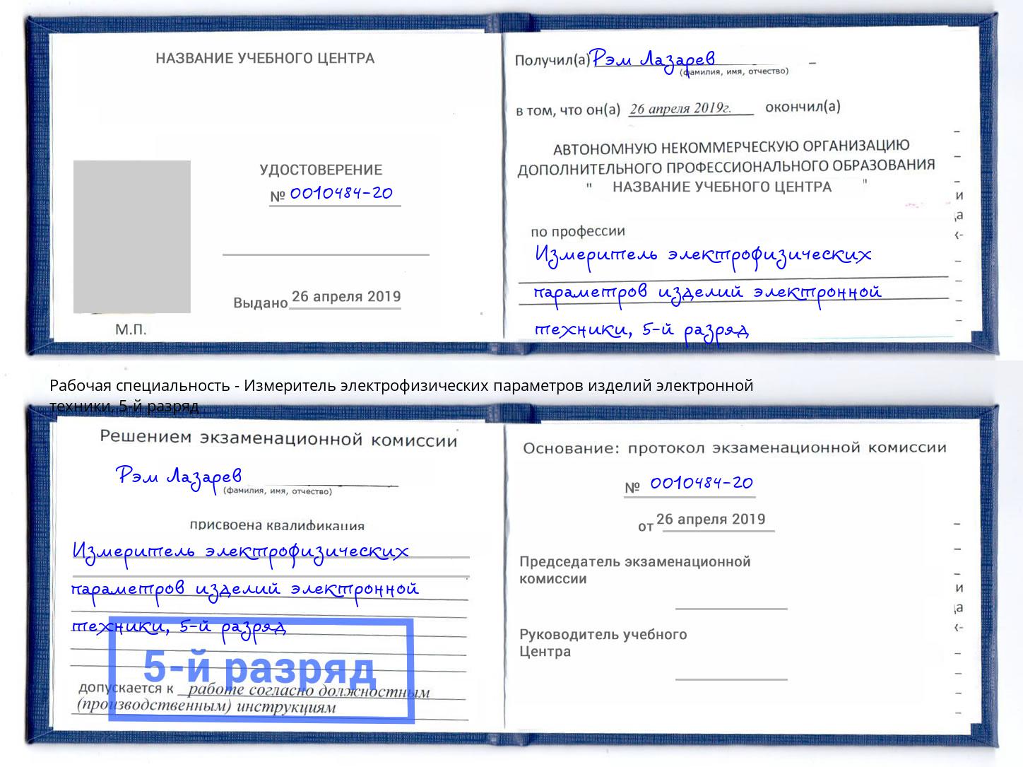корочка 5-й разряд Измеритель электрофизических параметров изделий электронной техники Владимир